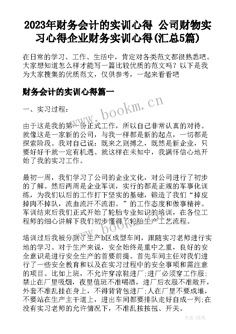 2023年财务会计的实训心得 公司财物实习心得企业财务实训心得(汇总5篇)