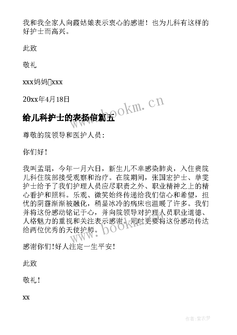 最新给儿科护士的表扬信(精选5篇)