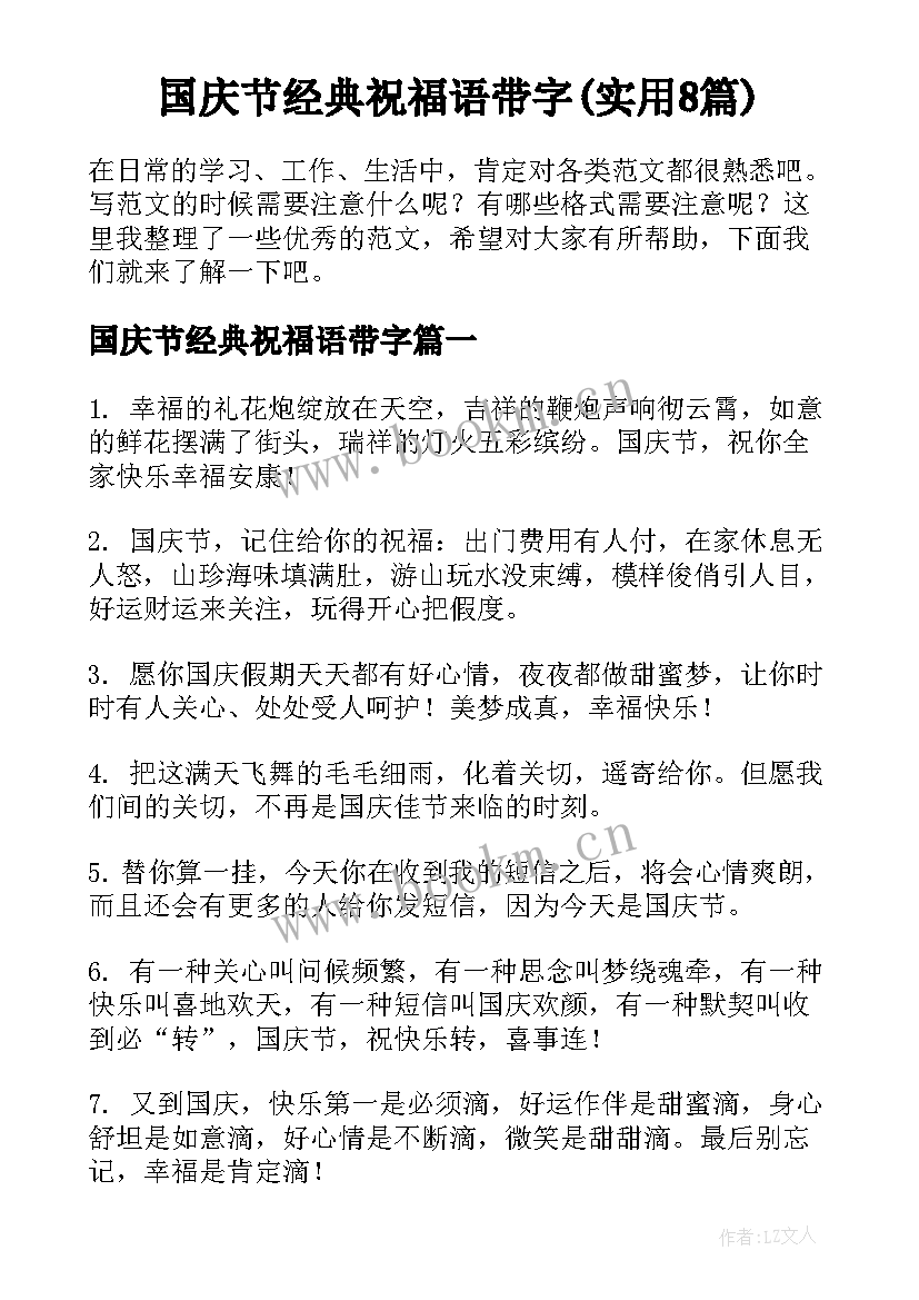 国庆节经典祝福语带字(实用8篇)