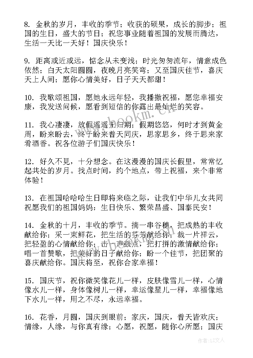 国庆节经典祝福语带字(实用8篇)