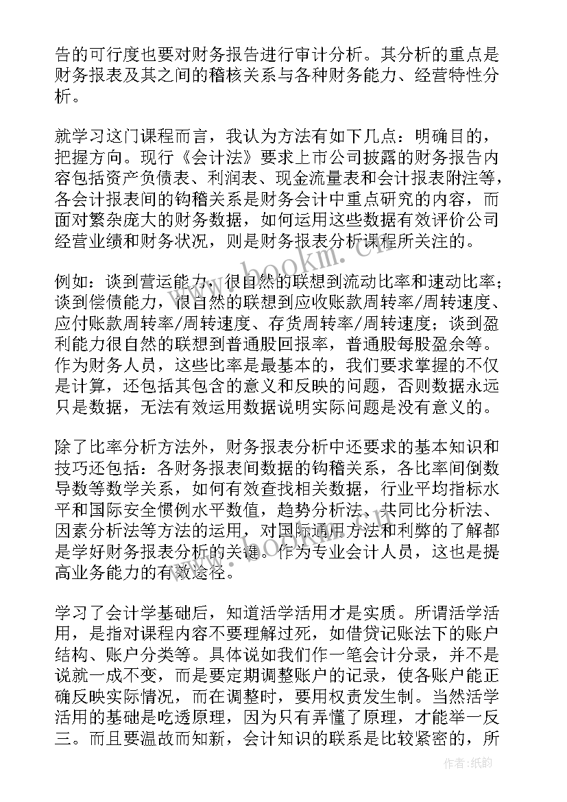 财务分析体会和感悟(大全5篇)