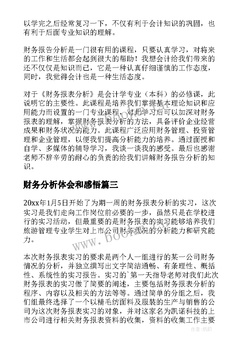 财务分析体会和感悟(大全5篇)