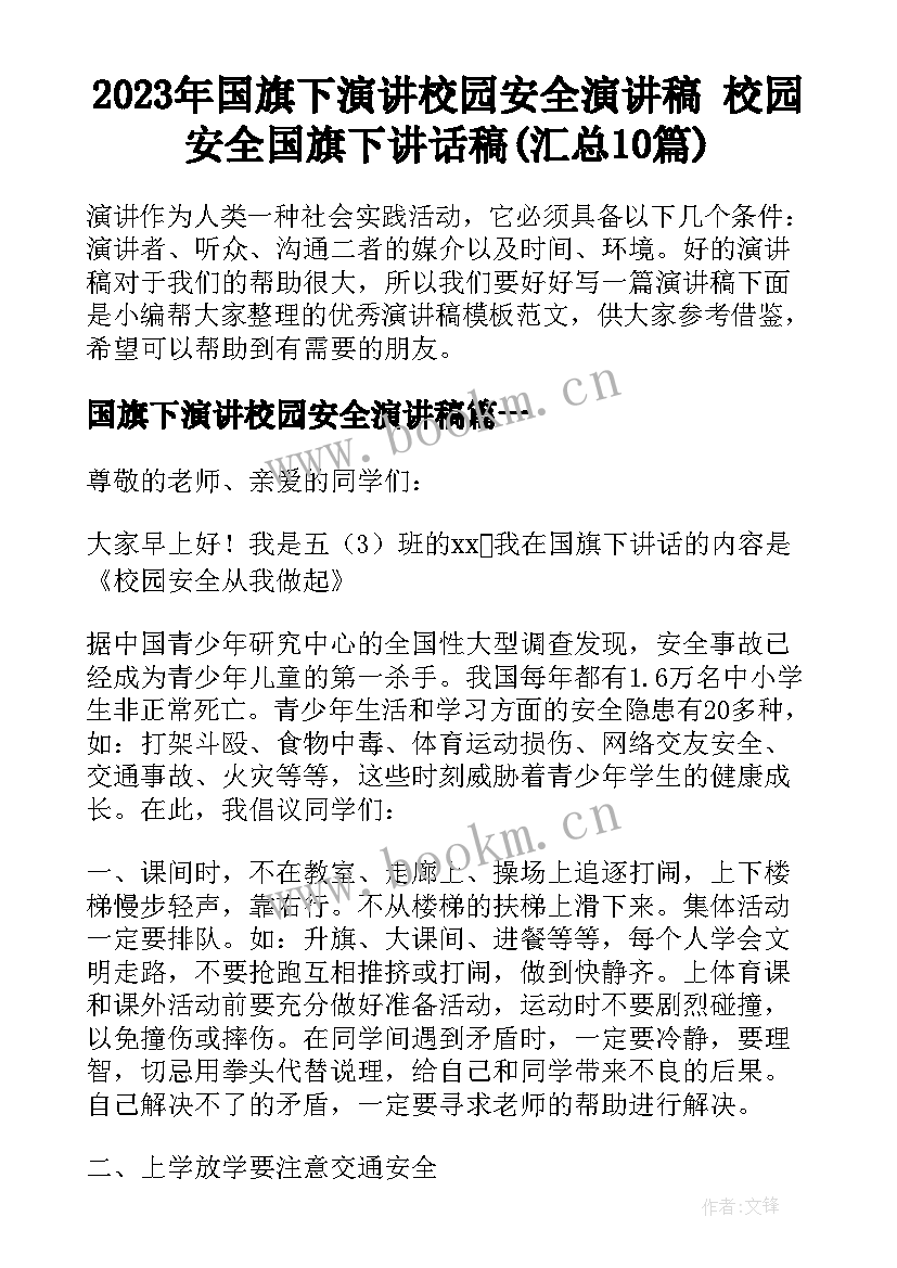 2023年国旗下演讲校园安全演讲稿 校园安全国旗下讲话稿(汇总10篇)