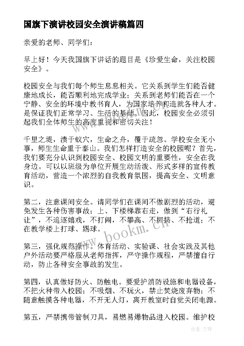 2023年国旗下演讲校园安全演讲稿 校园安全国旗下讲话稿(汇总10篇)