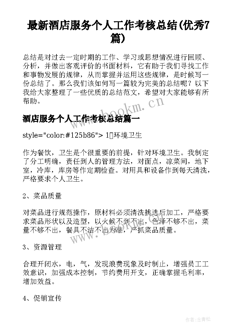 最新酒店服务个人工作考核总结(优秀7篇)