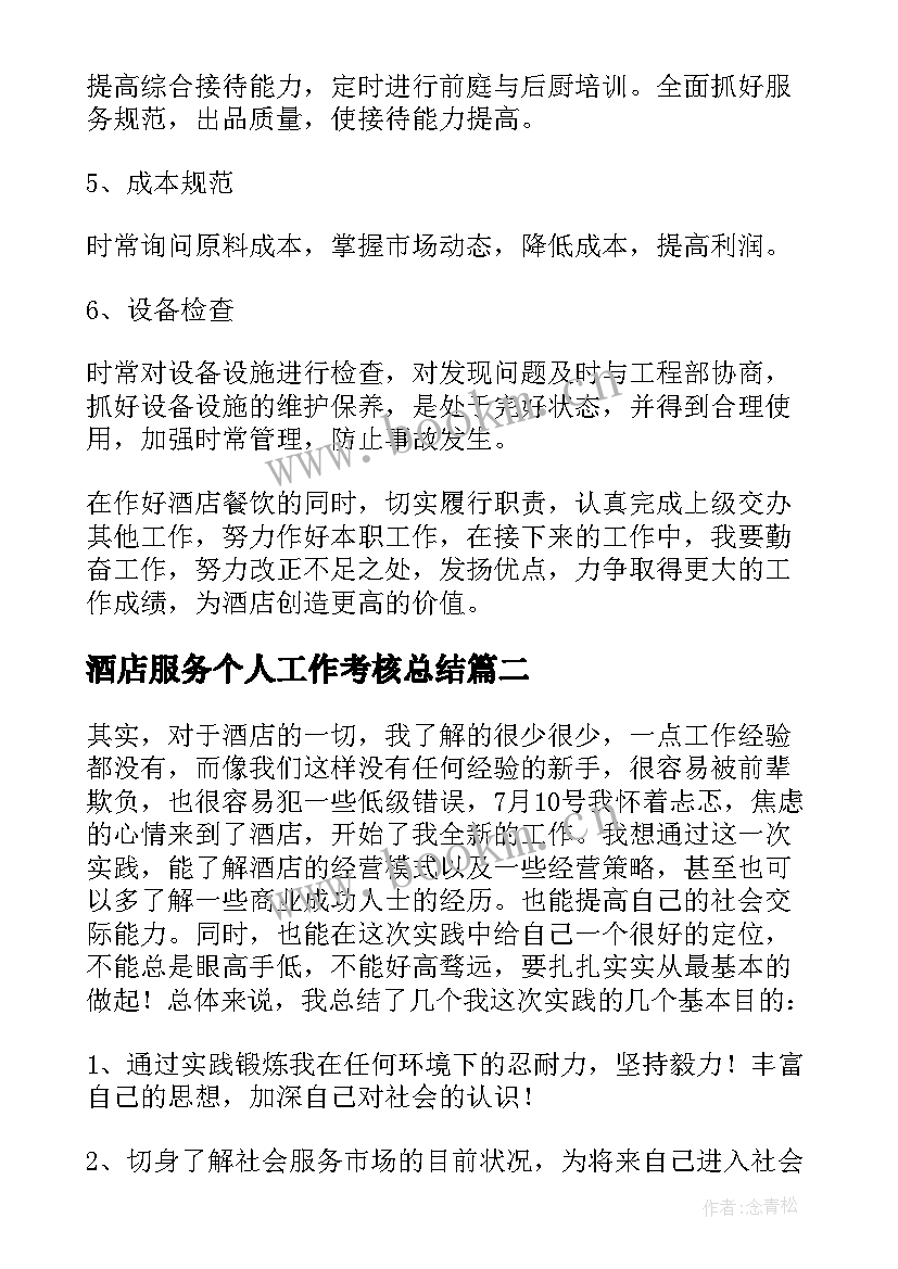 最新酒店服务个人工作考核总结(优秀7篇)