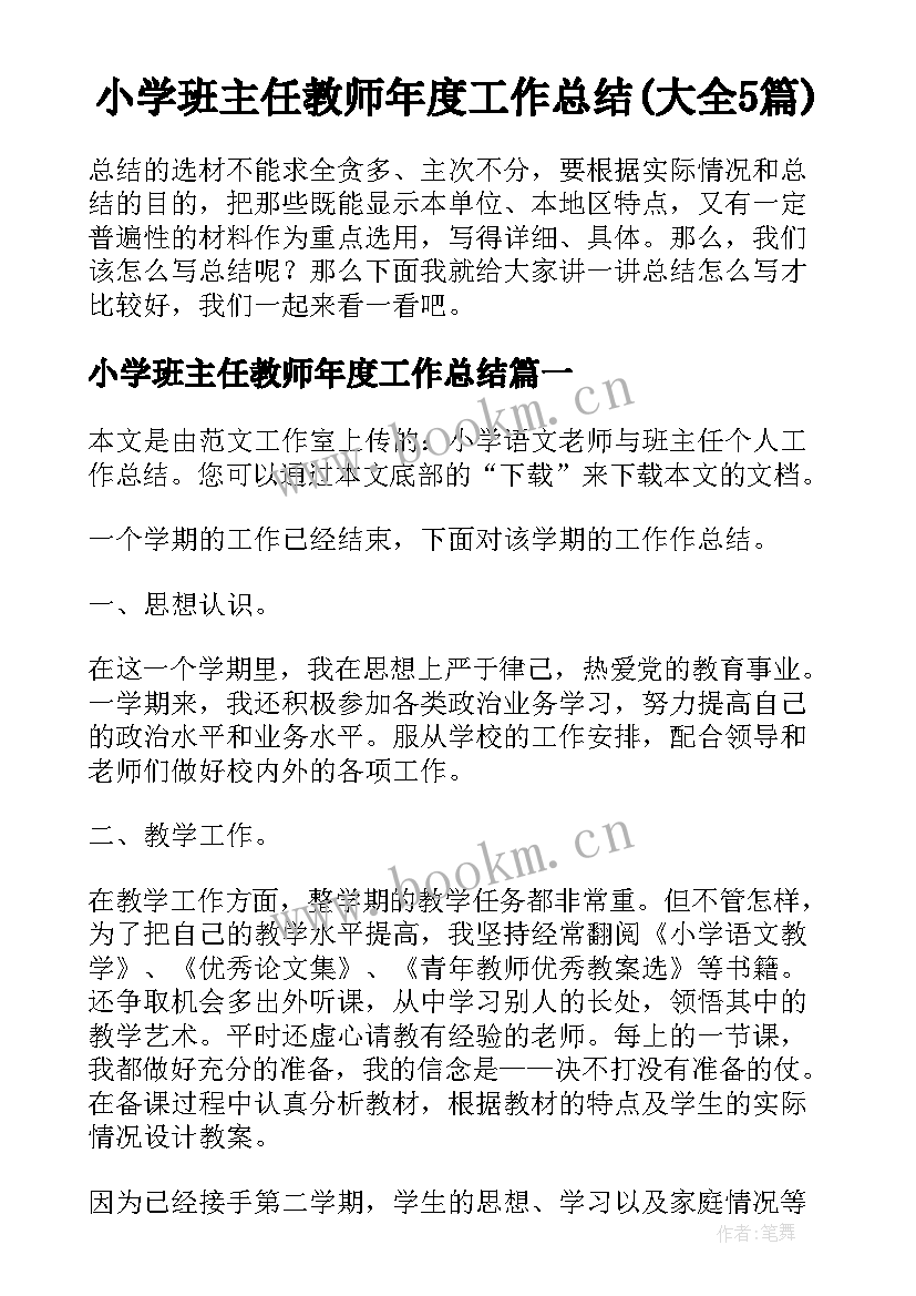 小学班主任教师年度工作总结(大全5篇)