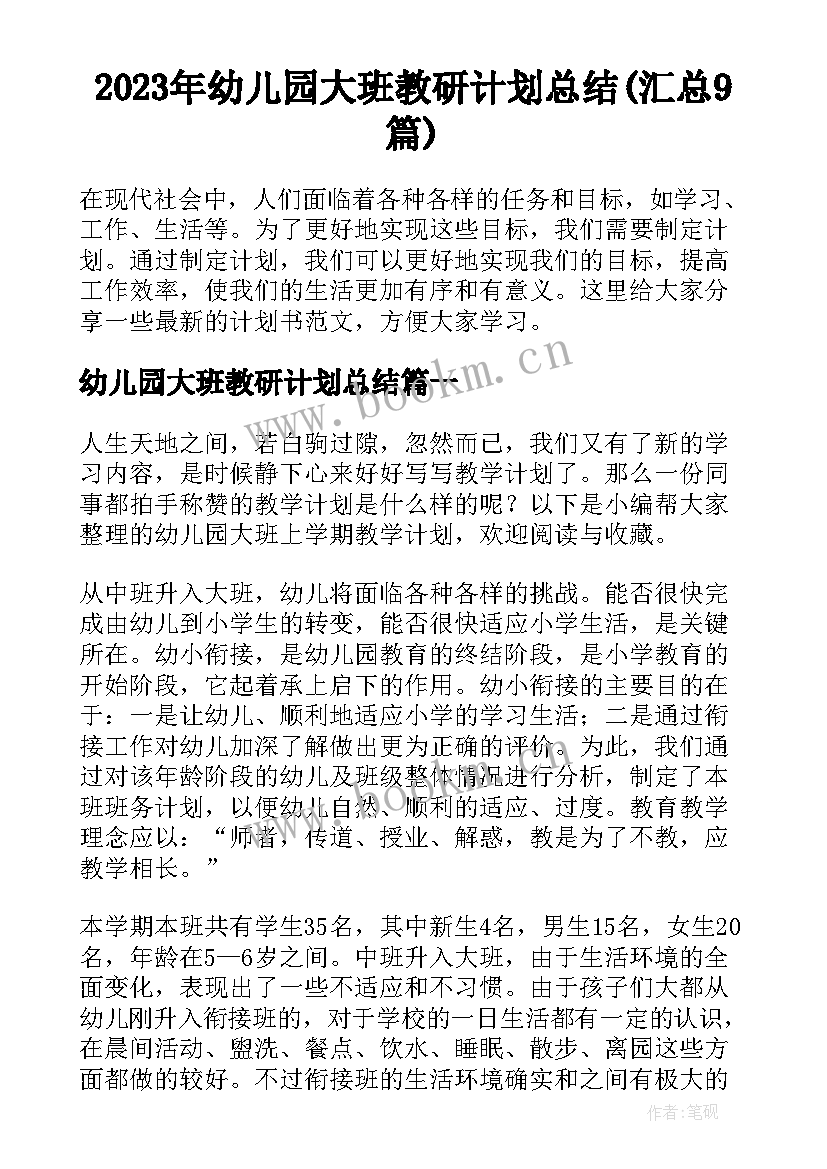 2023年幼儿园大班教研计划总结(汇总9篇)