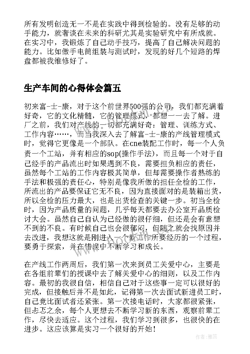 2023年生产车间的心得体会(通用10篇)