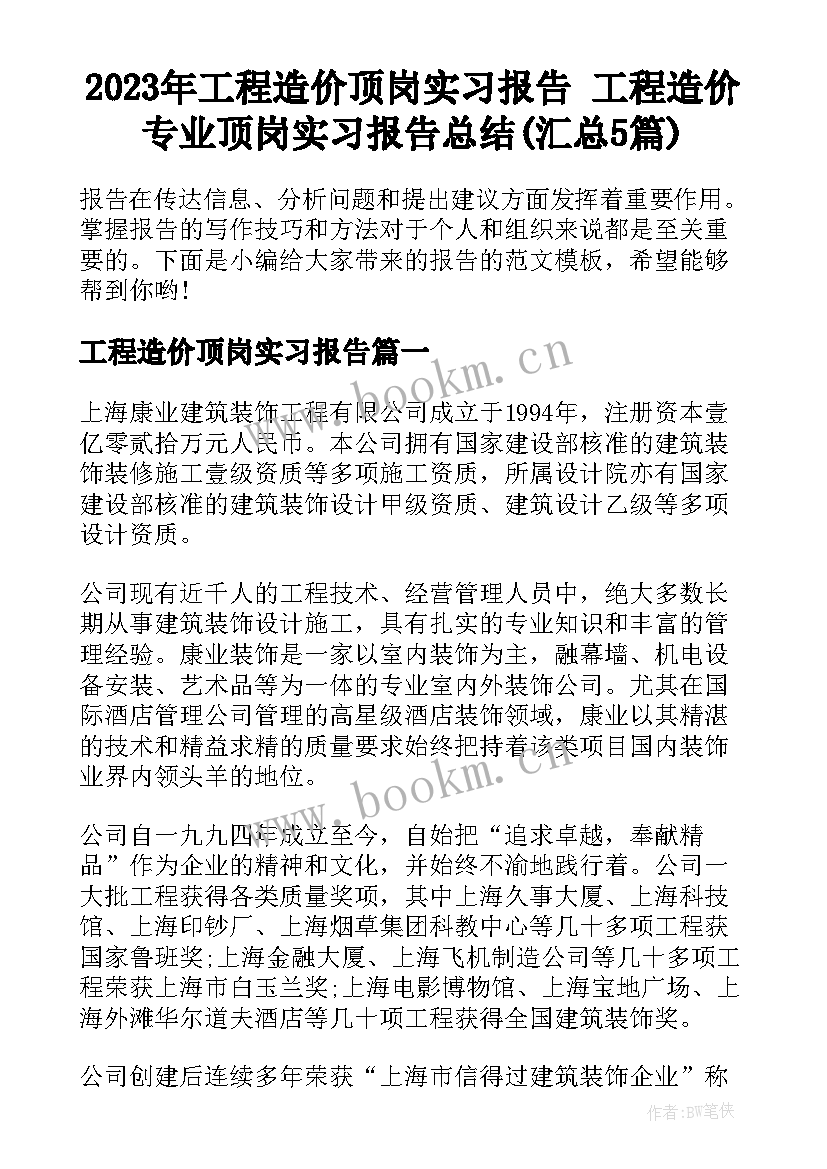 2023年工程造价顶岗实习报告 工程造价专业顶岗实习报告总结(汇总5篇)