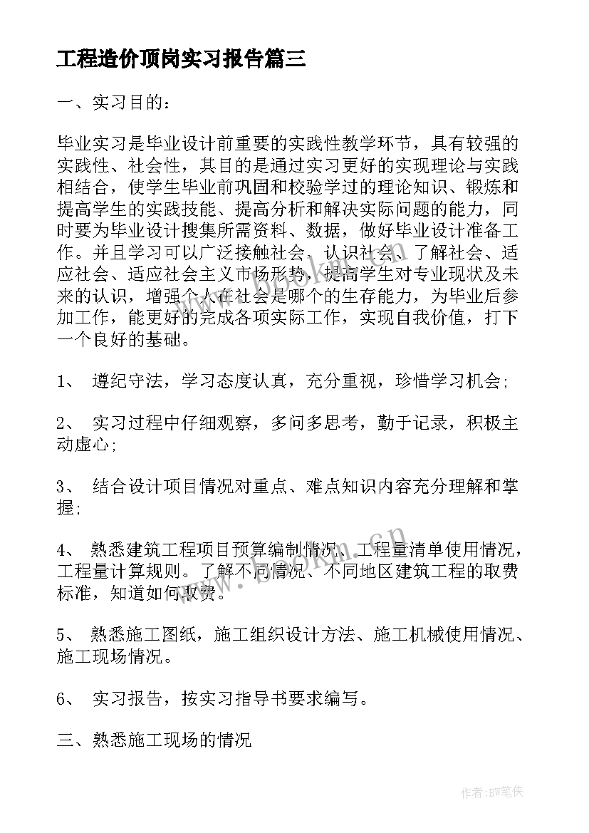 2023年工程造价顶岗实习报告 工程造价专业顶岗实习报告总结(汇总5篇)