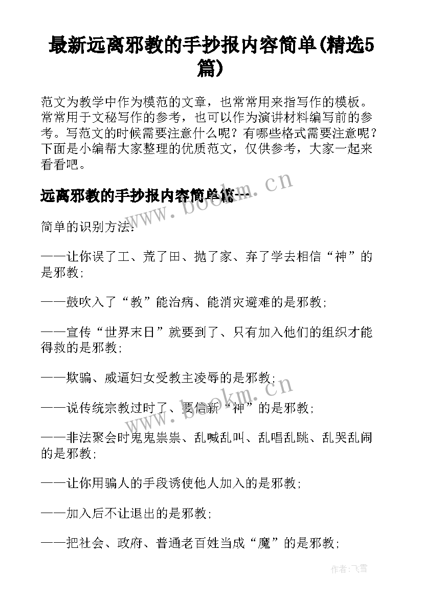 最新远离邪教的手抄报内容简单(精选5篇)