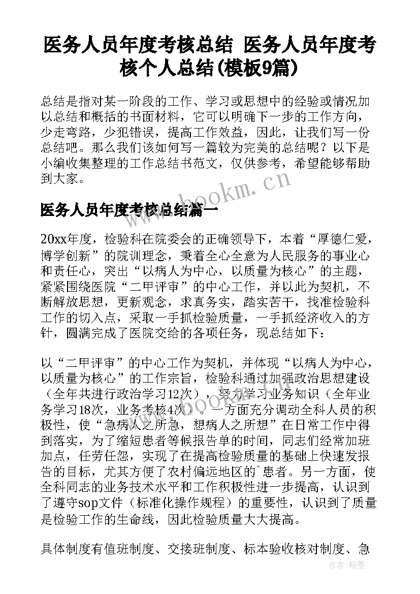 医务人员年度考核总结 医务人员年度考核个人总结(模板9篇)