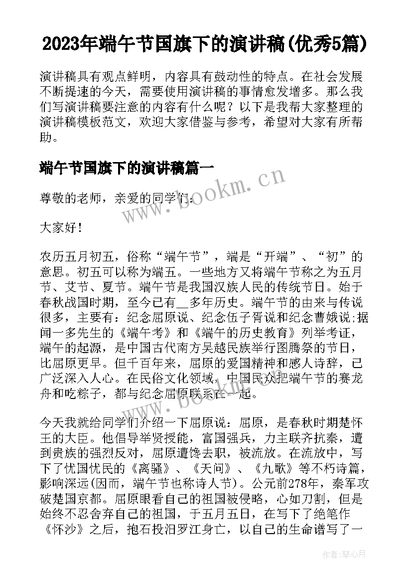 2023年端午节国旗下的演讲稿(优秀5篇)