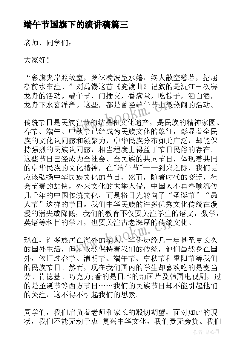 2023年端午节国旗下的演讲稿(优秀5篇)