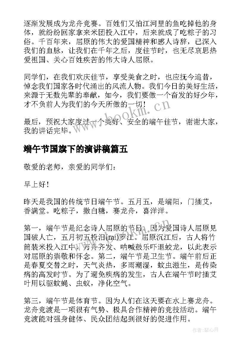 2023年端午节国旗下的演讲稿(优秀5篇)