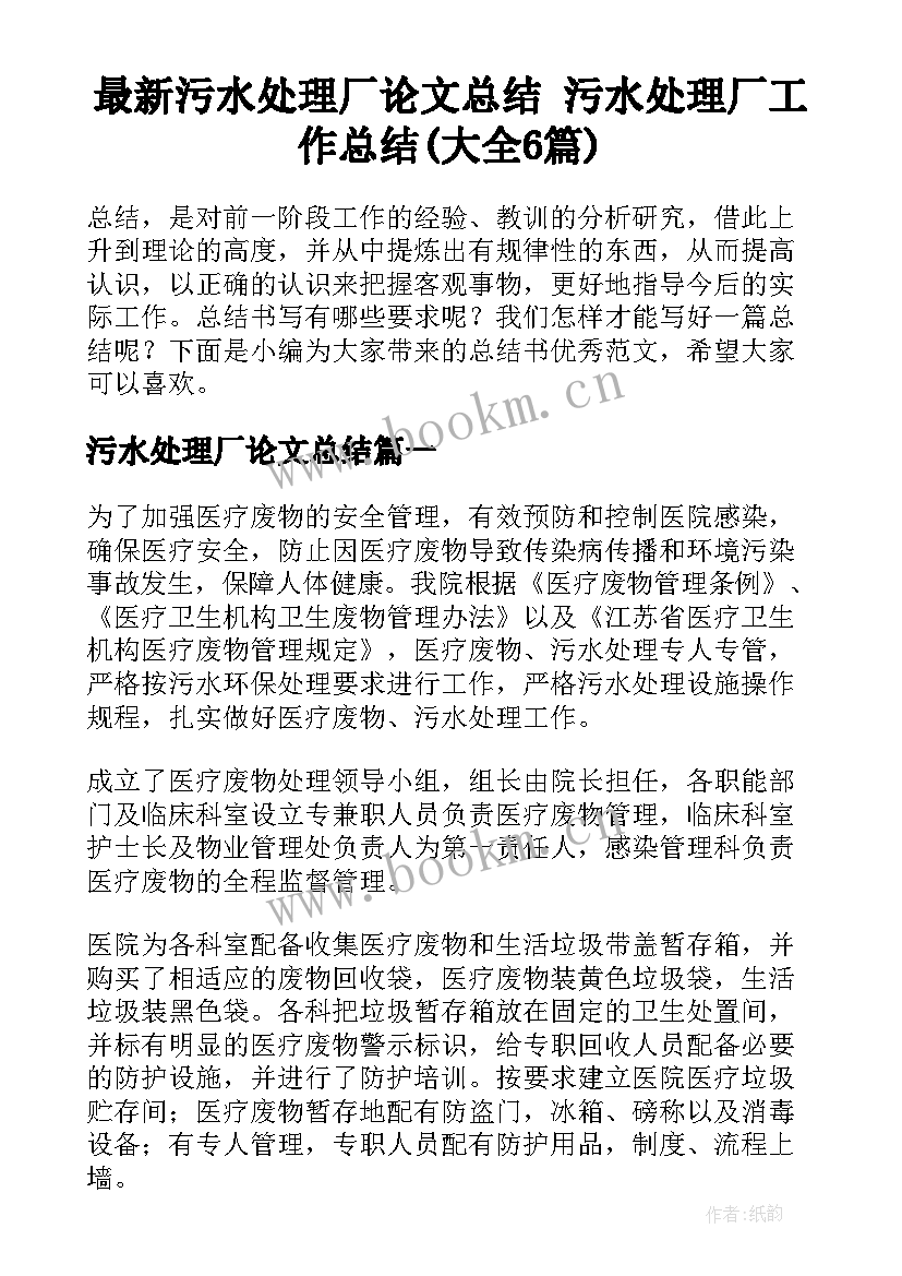 最新污水处理厂论文总结 污水处理厂工作总结(大全6篇)