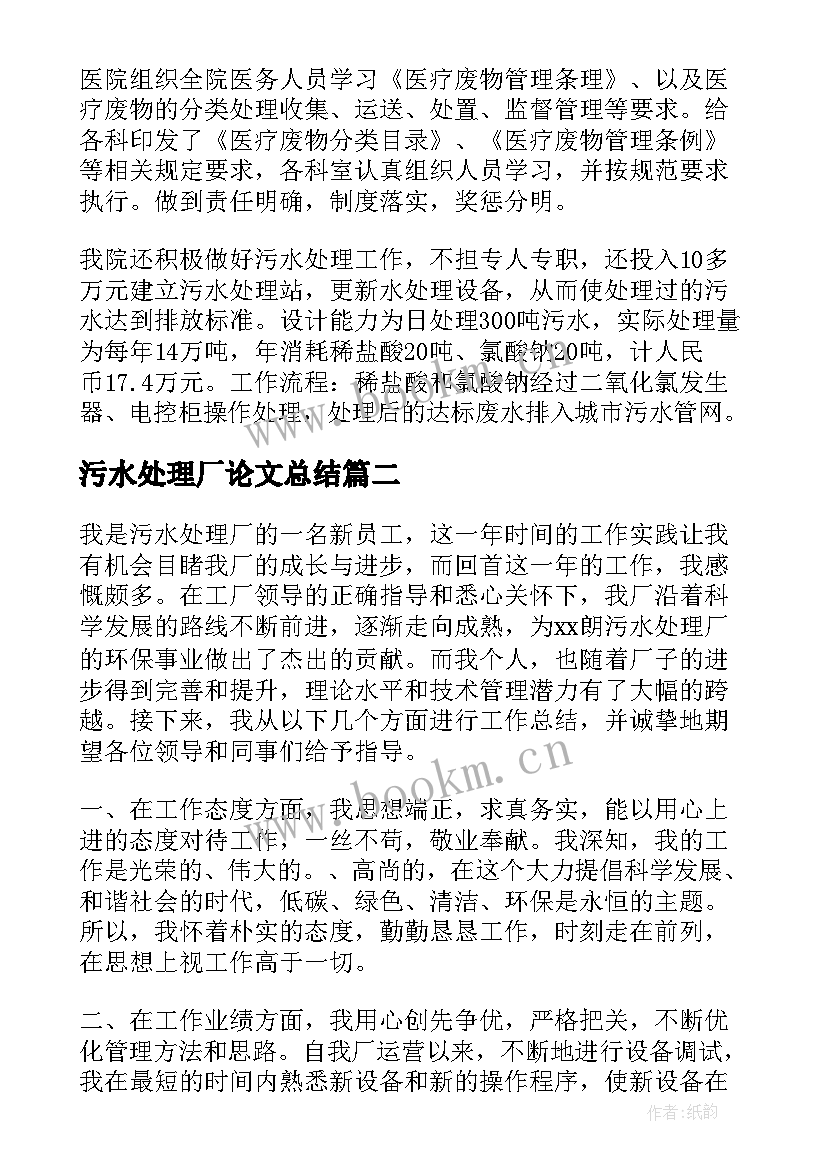 最新污水处理厂论文总结 污水处理厂工作总结(大全6篇)