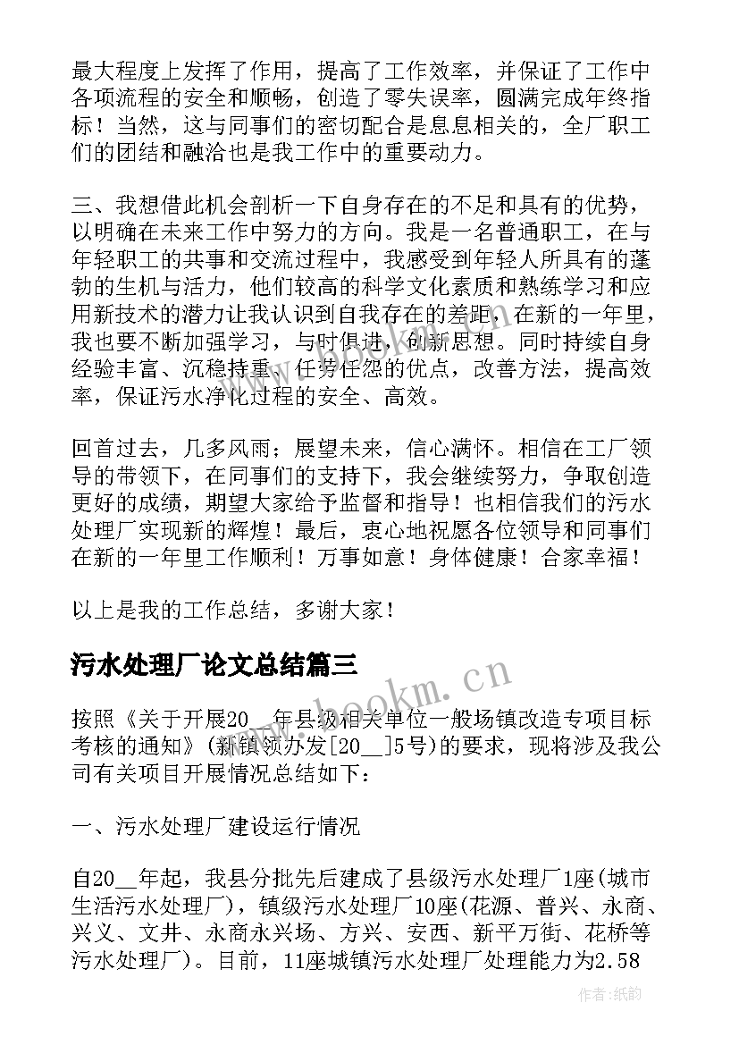 最新污水处理厂论文总结 污水处理厂工作总结(大全6篇)