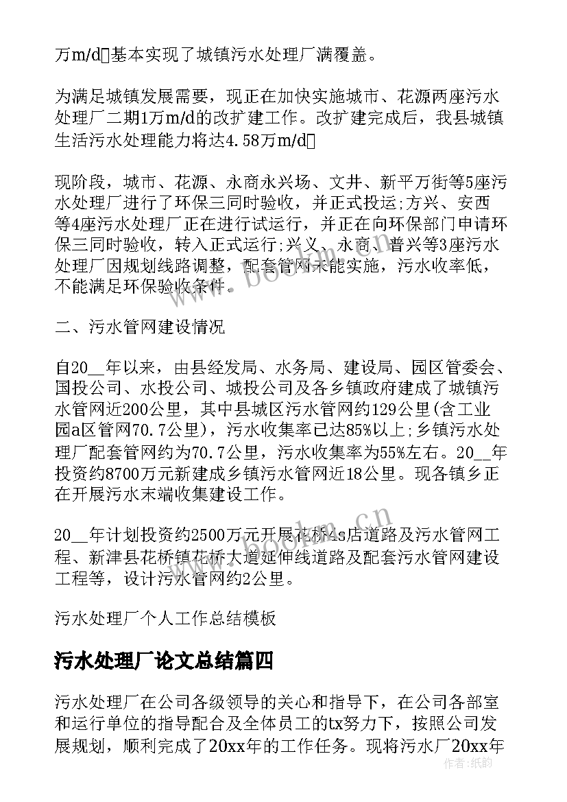 最新污水处理厂论文总结 污水处理厂工作总结(大全6篇)