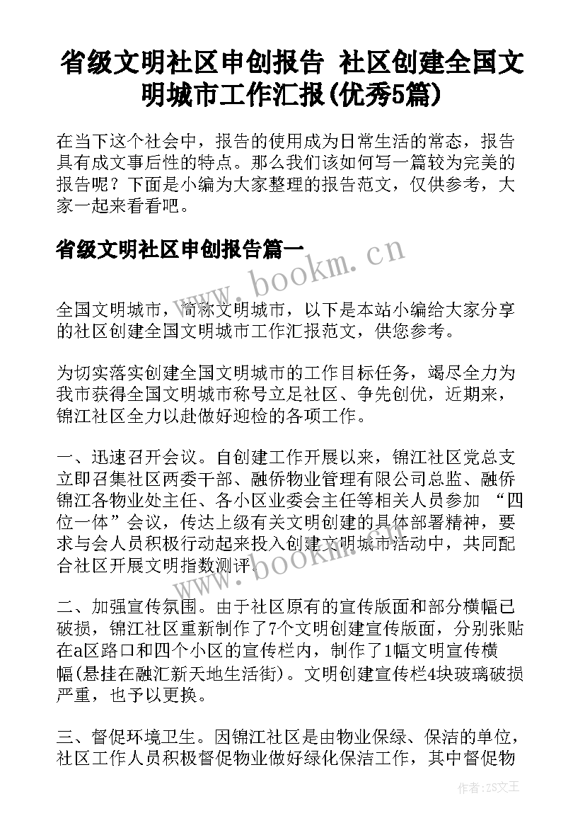 省级文明社区申创报告 社区创建全国文明城市工作汇报(优秀5篇)