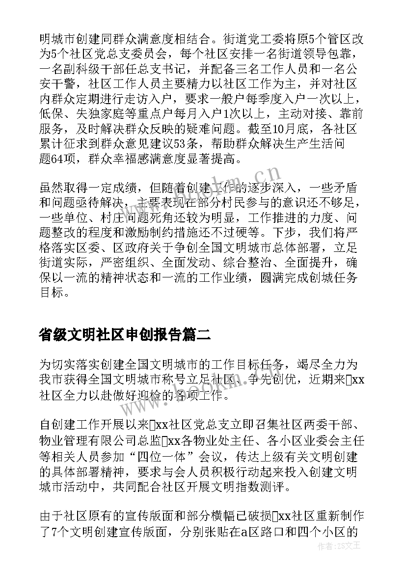 省级文明社区申创报告 社区创建全国文明城市工作汇报(优秀5篇)