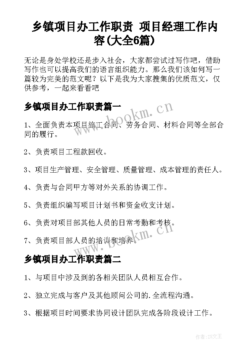 乡镇项目办工作职责 项目经理工作内容(大全6篇)