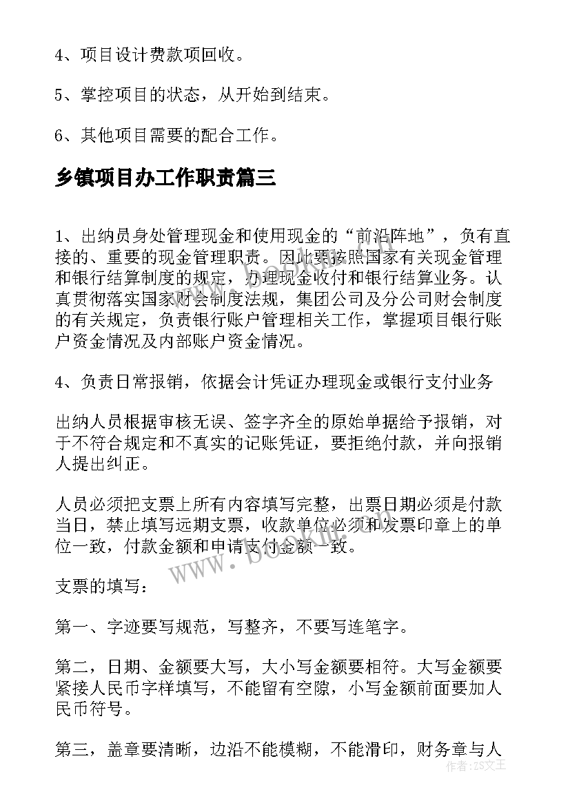 乡镇项目办工作职责 项目经理工作内容(大全6篇)