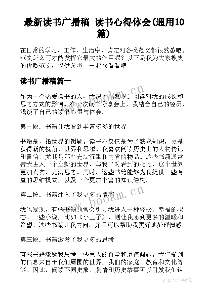 最新读书广播稿 读书心得体会(通用10篇)