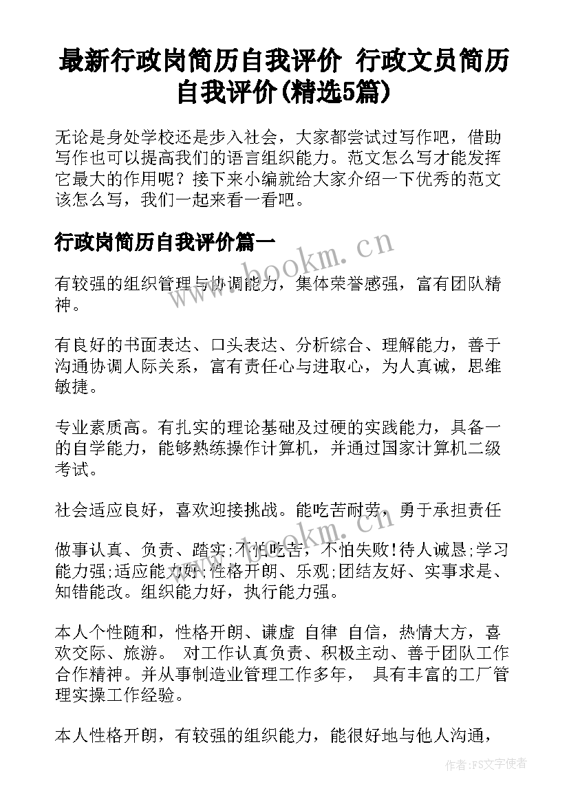 最新行政岗简历自我评价 行政文员简历自我评价(精选5篇)