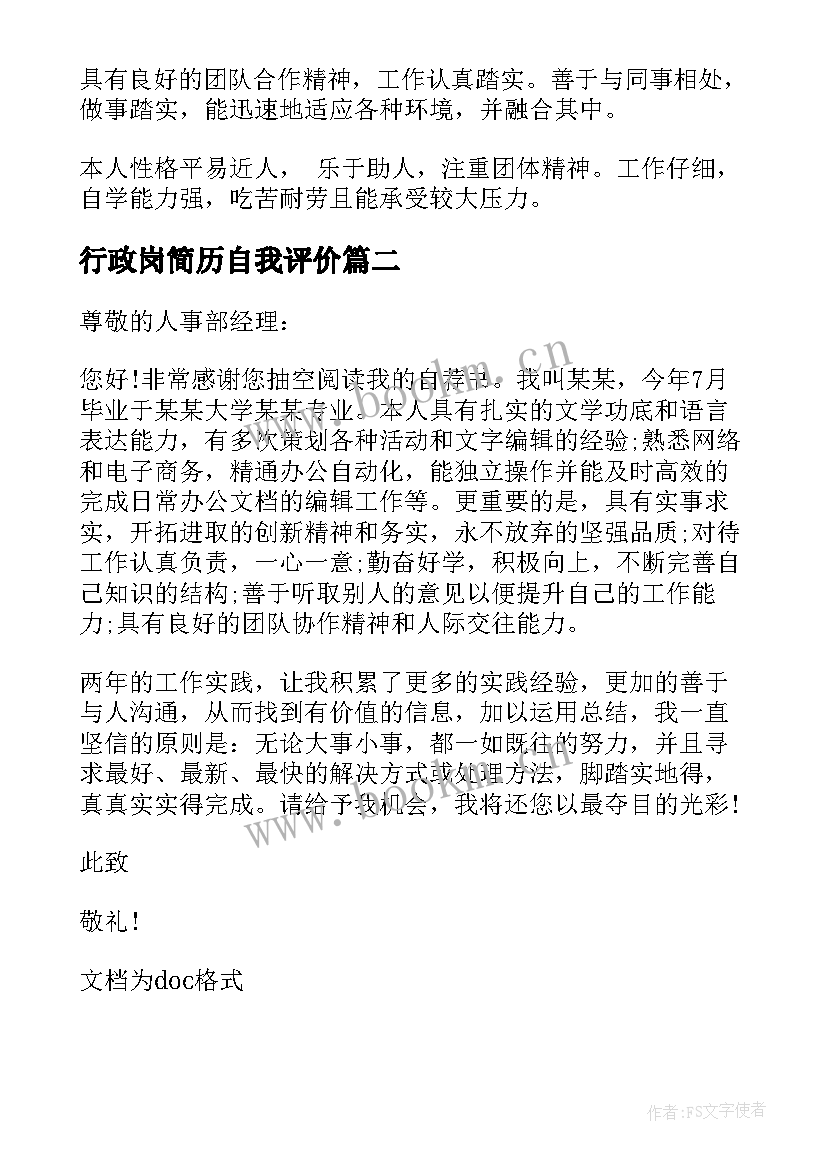 最新行政岗简历自我评价 行政文员简历自我评价(精选5篇)