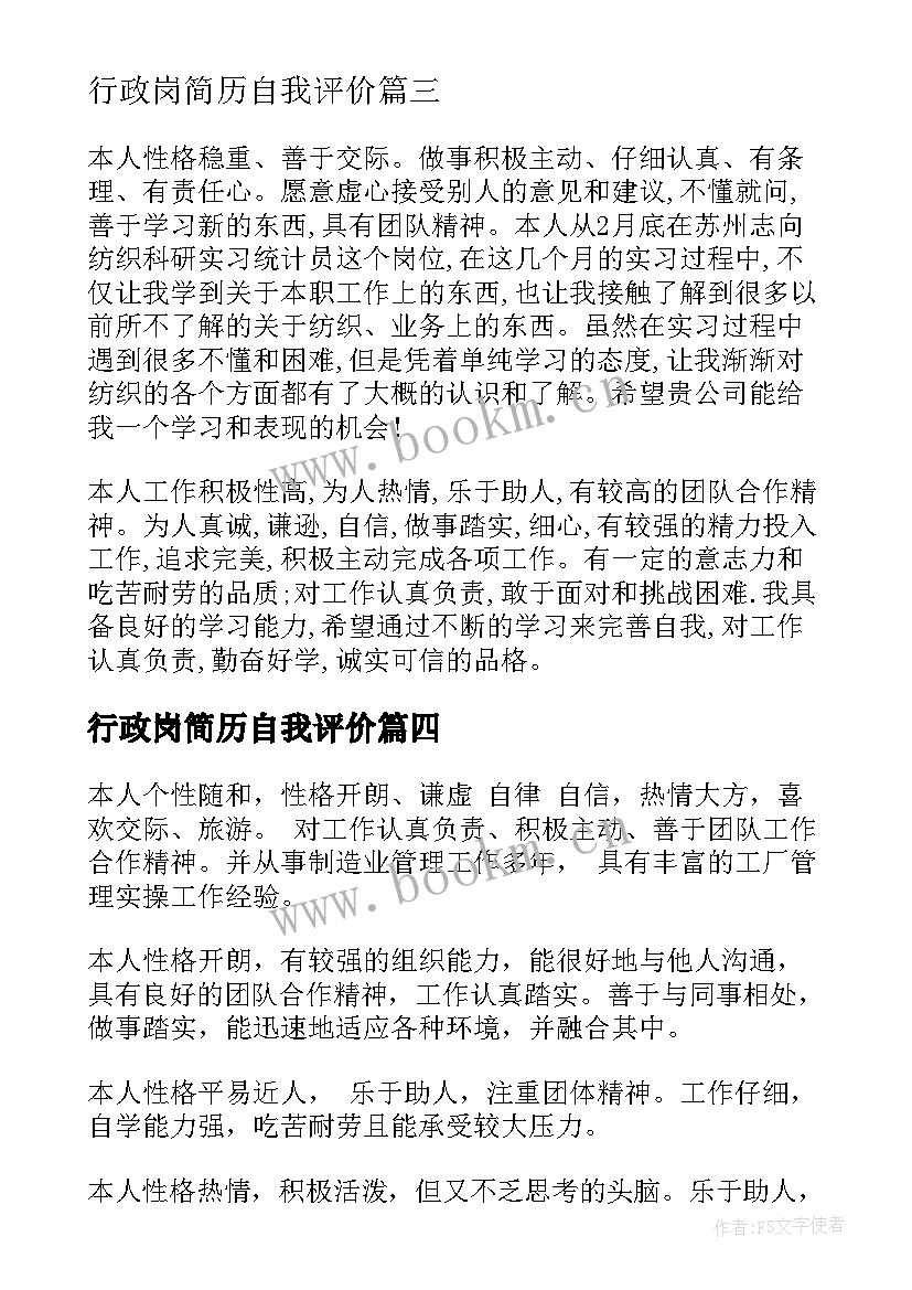 最新行政岗简历自我评价 行政文员简历自我评价(精选5篇)