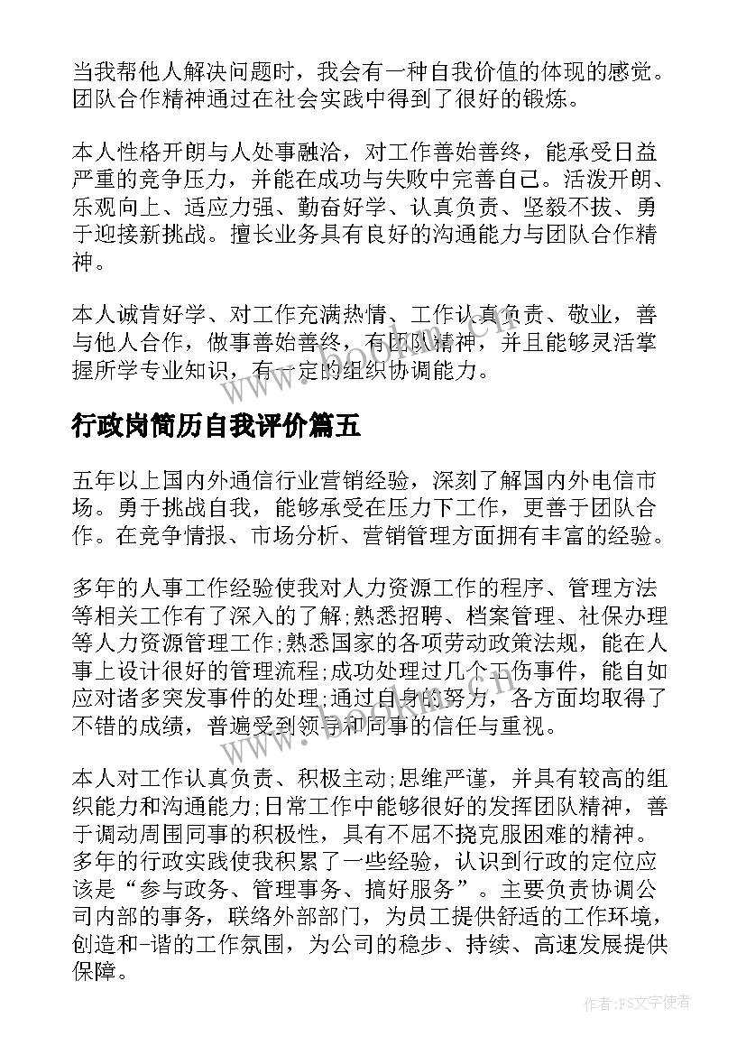 最新行政岗简历自我评价 行政文员简历自我评价(精选5篇)