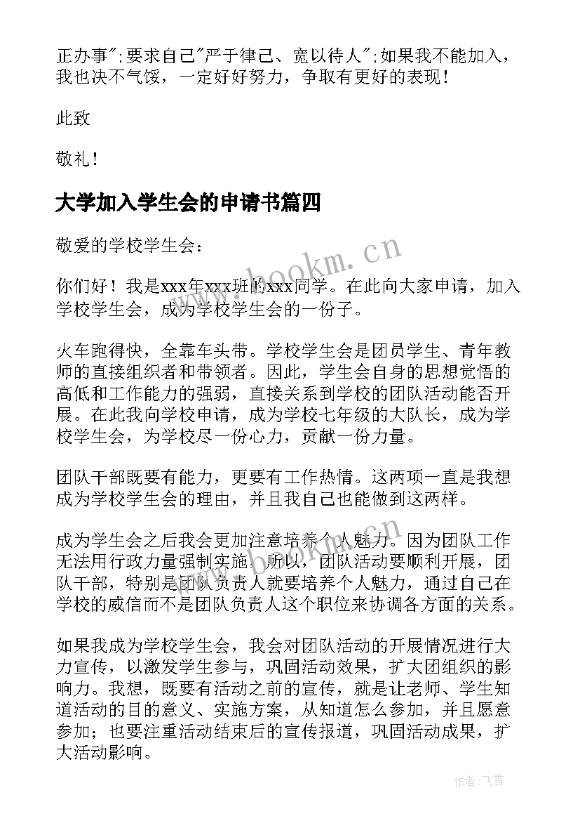 2023年大学加入学生会的申请书 大学加入学生会申请书(模板6篇)