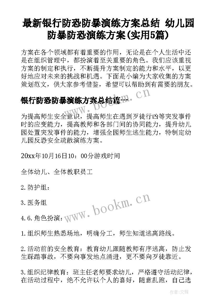 最新银行防恐防暴演练方案总结 幼儿园防暴防恐演练方案(实用5篇)