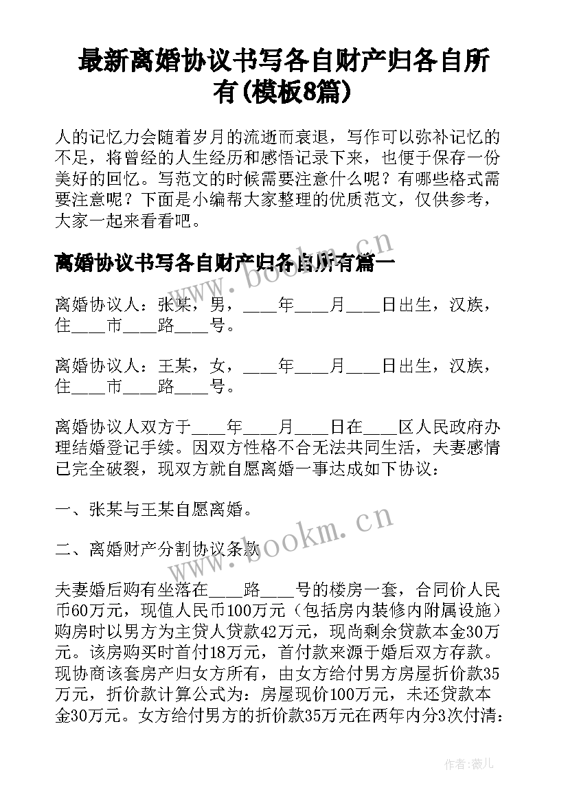 最新离婚协议书写各自财产归各自所有(模板8篇)