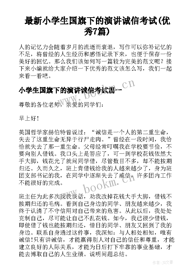 最新小学生国旗下的演讲诚信考试(优秀7篇)