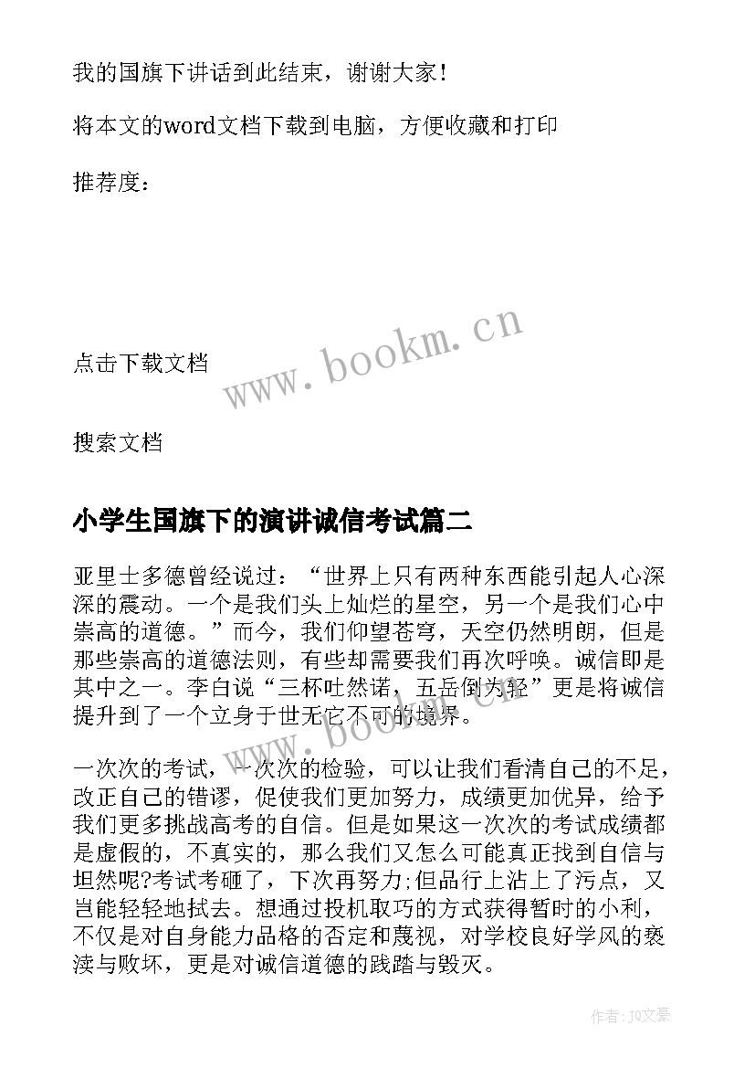 最新小学生国旗下的演讲诚信考试(优秀7篇)