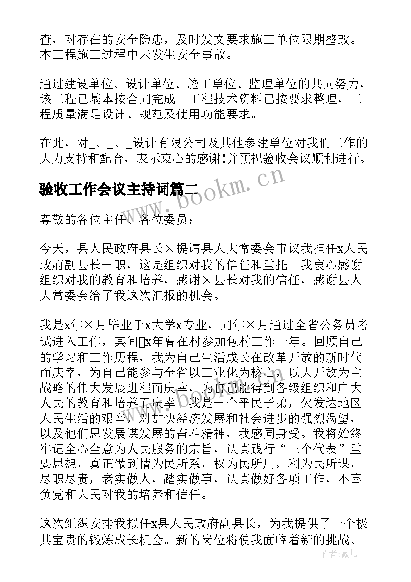 最新验收工作会议主持词(模板5篇)