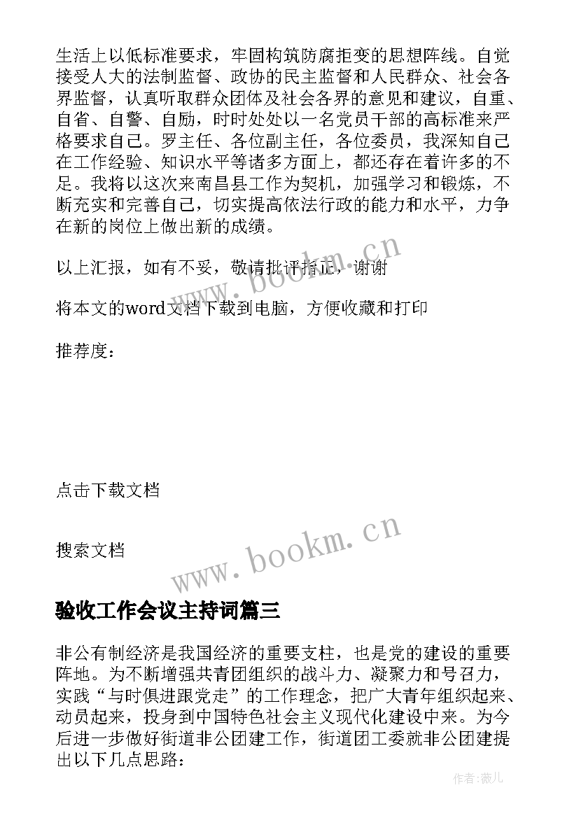 最新验收工作会议主持词(模板5篇)