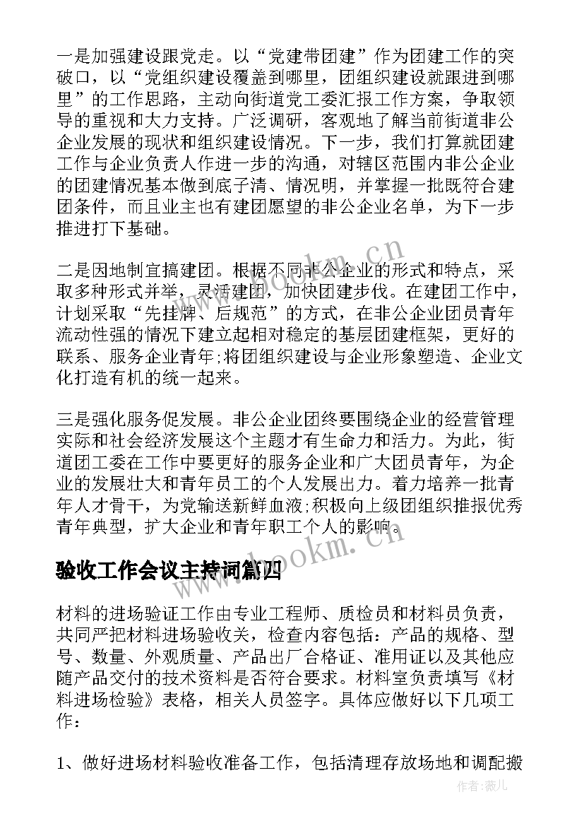 最新验收工作会议主持词(模板5篇)