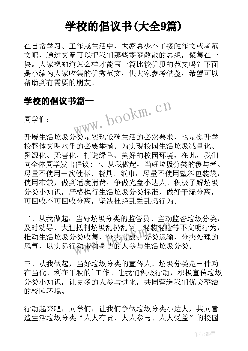 学校的倡议书(大全9篇)