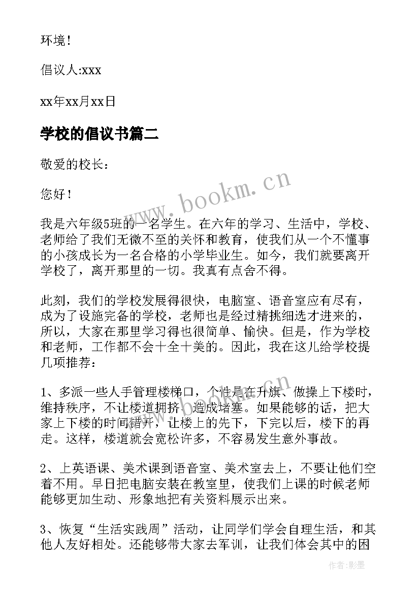 学校的倡议书(大全9篇)