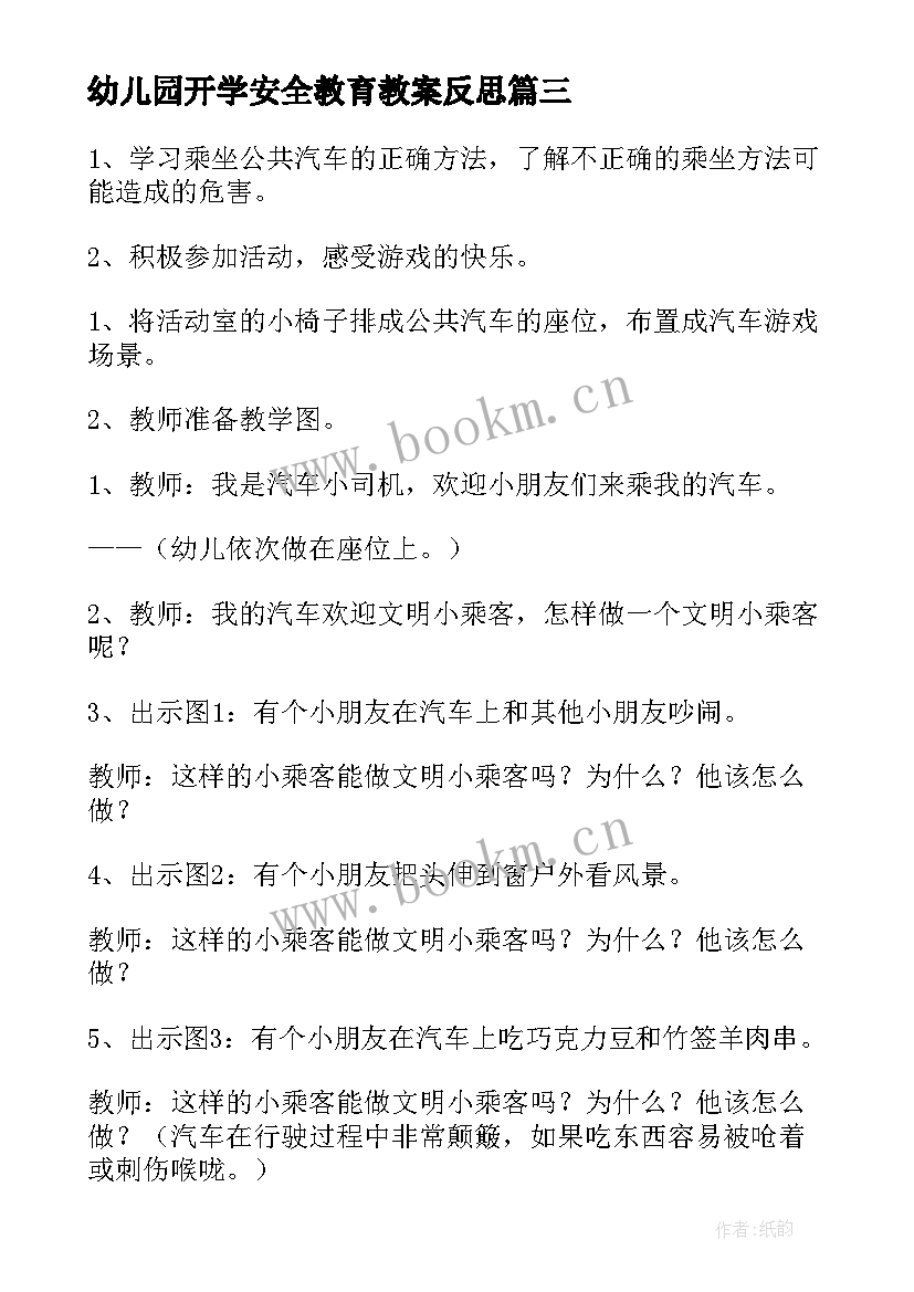 最新幼儿园开学安全教育教案反思 幼儿园安全教育教案(优质9篇)