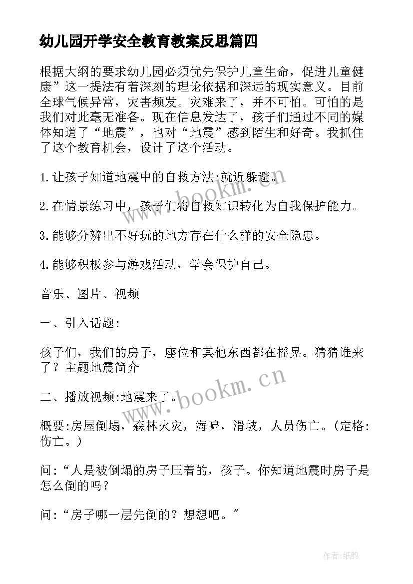 最新幼儿园开学安全教育教案反思 幼儿园安全教育教案(优质9篇)