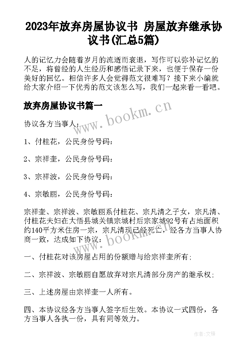 2023年放弃房屋协议书 房屋放弃继承协议书(汇总5篇)