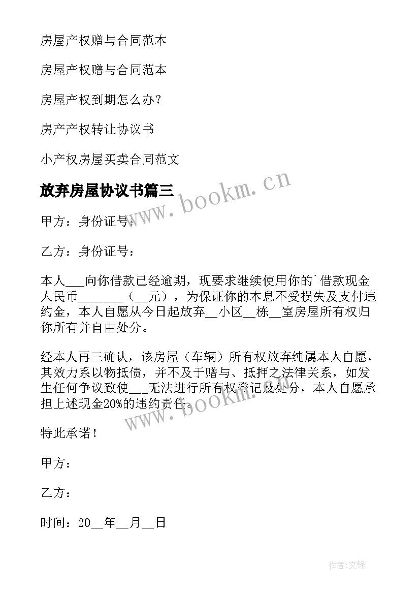 2023年放弃房屋协议书 房屋放弃继承协议书(汇总5篇)