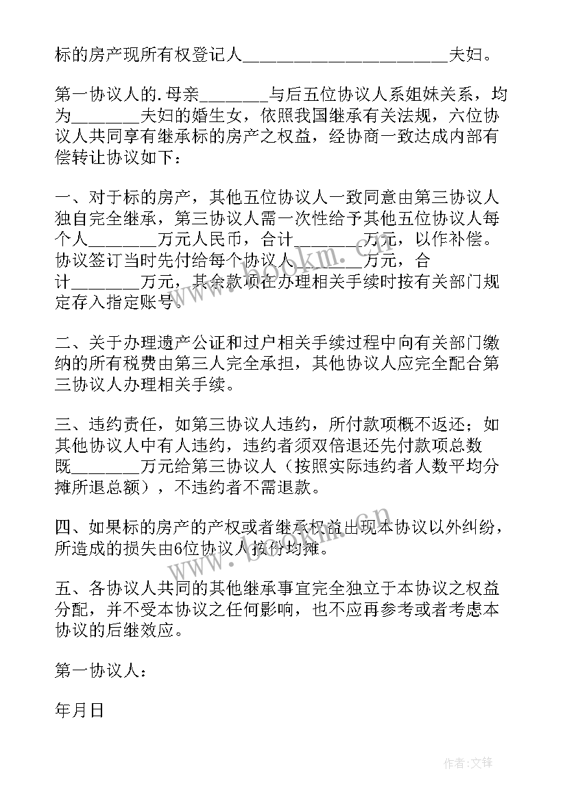 2023年放弃房屋协议书 房屋放弃继承协议书(汇总5篇)