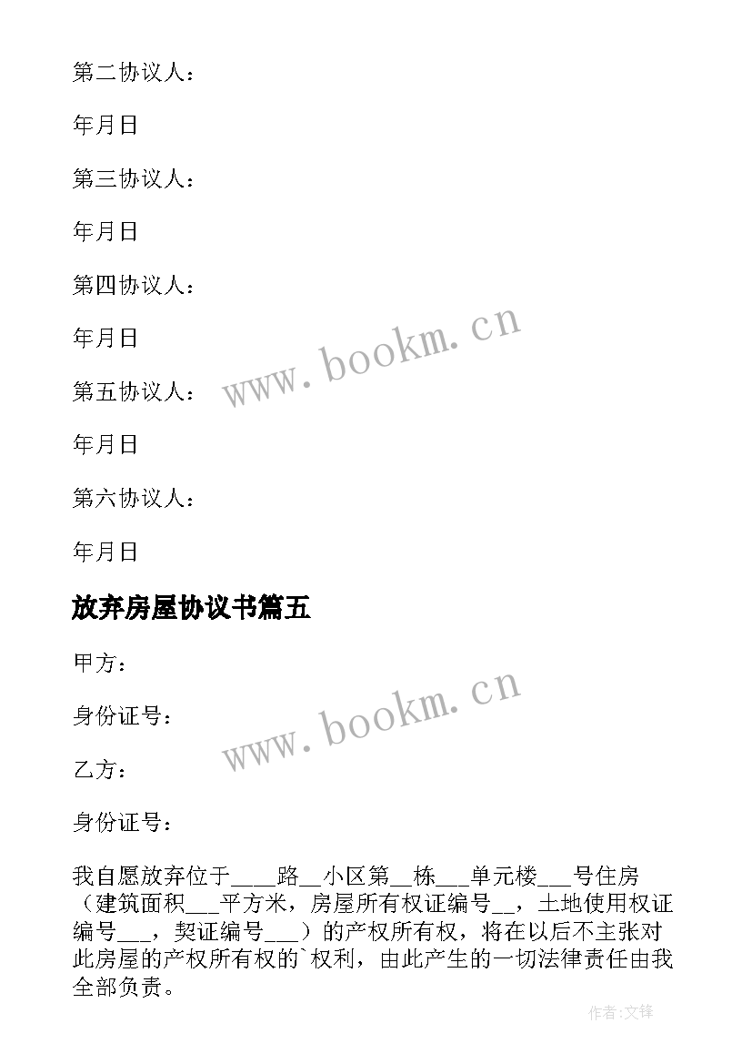 2023年放弃房屋协议书 房屋放弃继承协议书(汇总5篇)