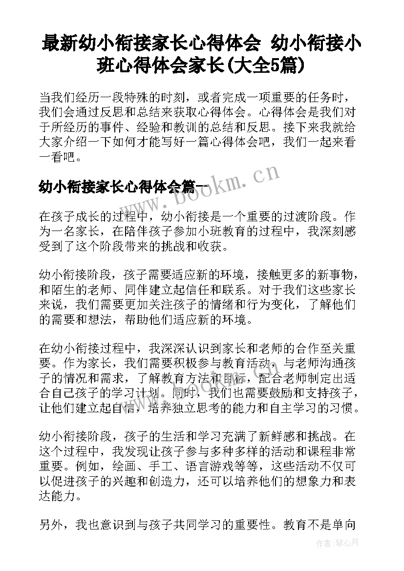 最新幼小衔接家长心得体会 幼小衔接小班心得体会家长(大全5篇)